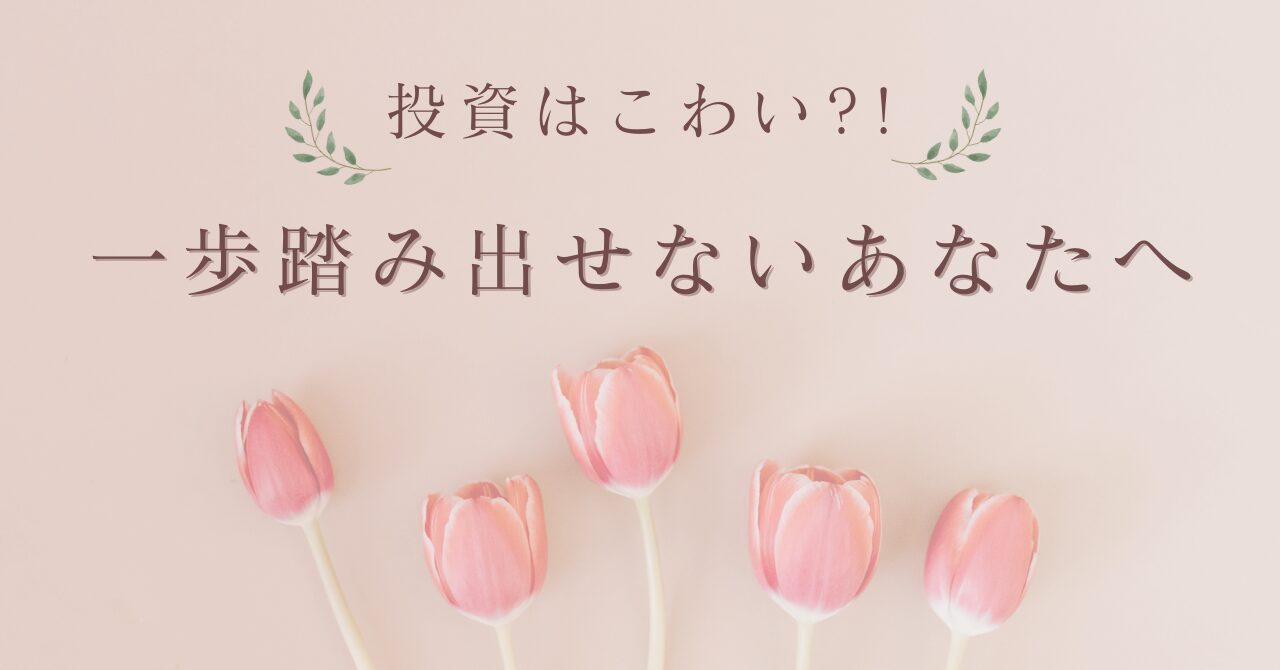 一歩踏み出せないあなたへ